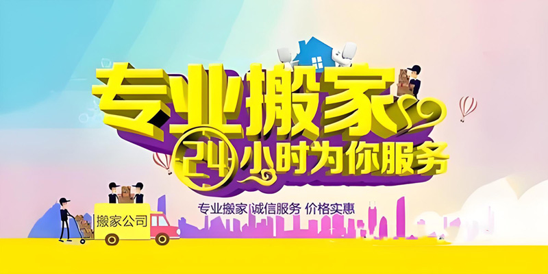 亿品生活九江搬家