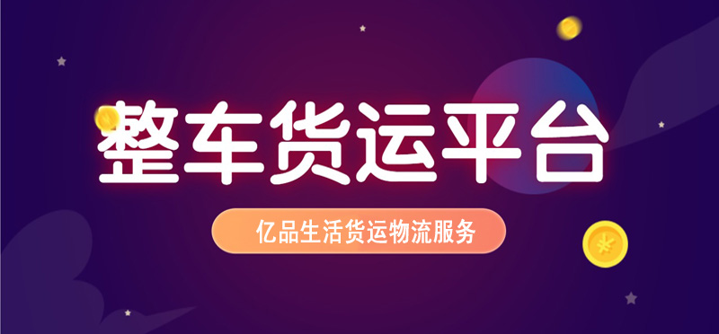 亿品生活九江货运物流