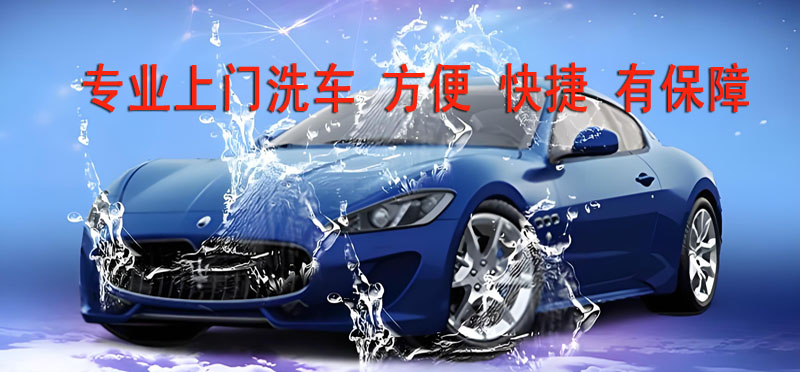 亿品生活九江上门洗车